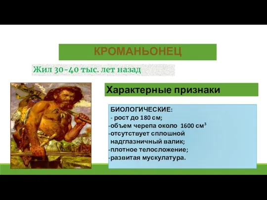 КРОМАНЬОНЕЦ БИОЛОГИЧЕСКИЕ: - рост до 180 см; объем черепа около 1600 см3