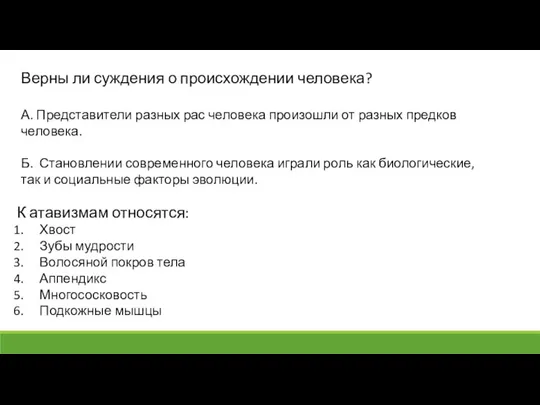 Верны ли суждения о происхождении человека? А. Представители разных рас человека произошли