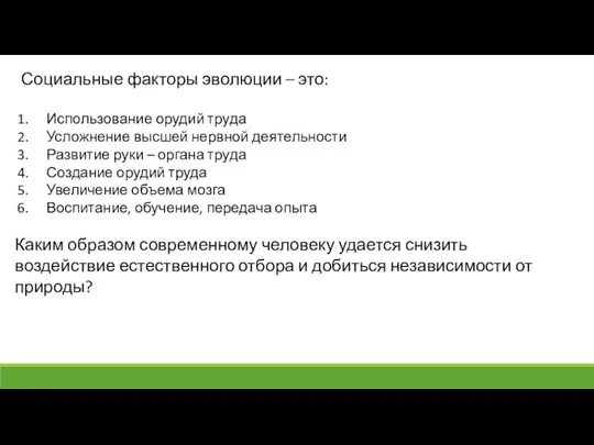 Социальные факторы эволюции – это: Использование орудий труда Усложнение высшей нервной деятельности