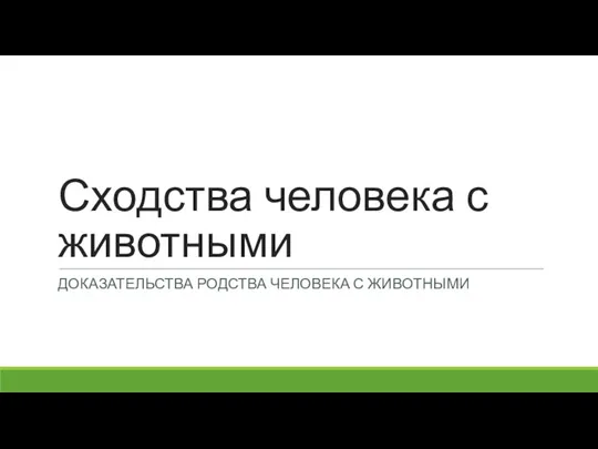 Сходства человека с животными ДОКАЗАТЕЛЬСТВА РОДСТВА ЧЕЛОВЕКА С ЖИВОТНЫМИ