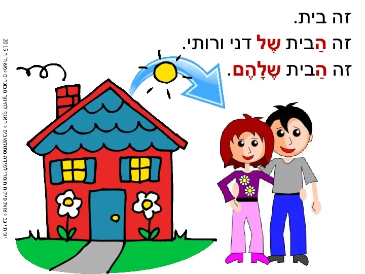 זה בית. זה הַבית שֶל דני ורותי. זה הַבית שֶלָהֶם.