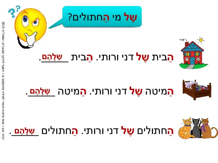 הַבית שֶל דני ורותי. הַבית _____. שֶל מי הַבית? שֶלָהֶם שֶל מי