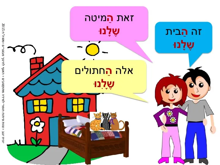 אלה הַחתולים שֶלִָנוּ זה הַבית שֶלָנוּ זאת הַמיטה שֶלָנוּ