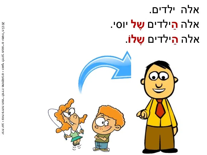 אלה ילדים. אלה הַילדים שֶל יוסי. אלה הַילדים שֶלוֹ.