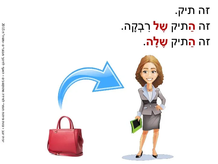 זה תיק. זה הַתיק שֶל רִבְקָה. זה הַתיק שֶלָה.