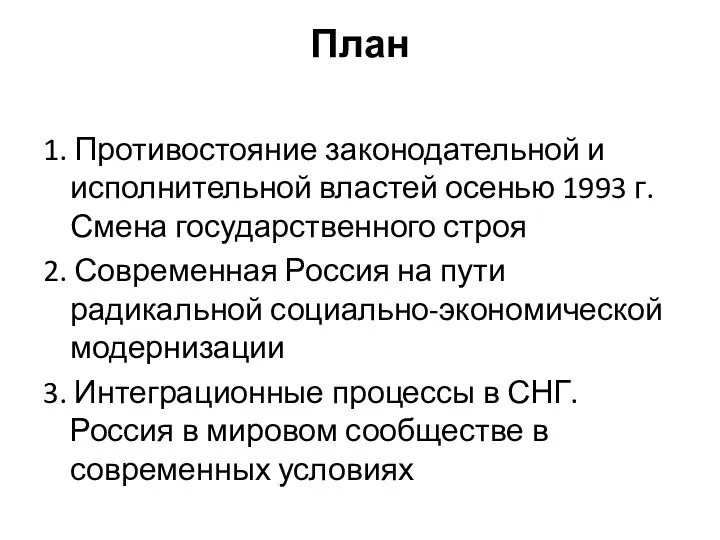 План 1. Противостояние законодательной и исполнительной властей осенью 1993 г. Смена государственного