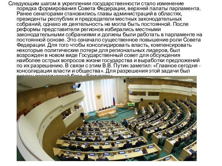 Следующим шагом в укреплении государственности стало изменение порядка формирования Совета Федерации, верхней