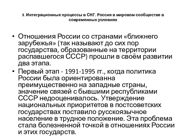 3. Интеграционные процессы в СНГ. Россия в мировом сообществе в современных условиях