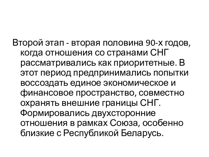 Второй этап - вторая половина 90-х годов, когда отношения со странами СНГ