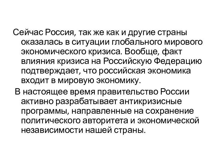 Сейчас Россия, так же как и другие страны оказалась в ситуации глобального