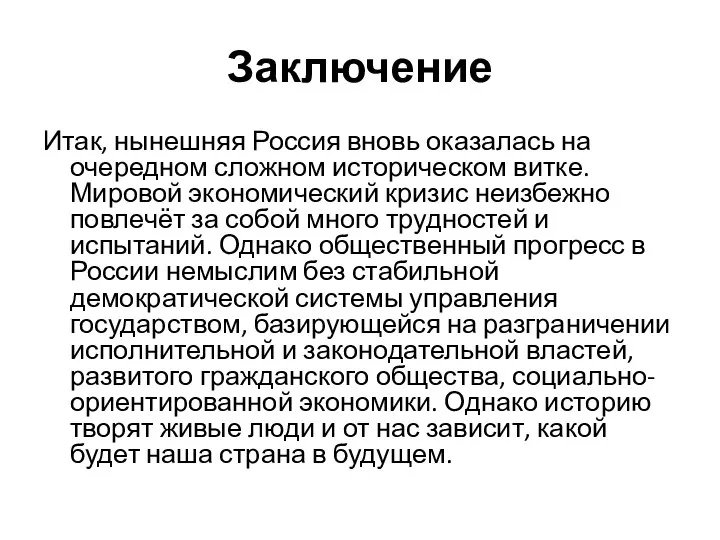 Заключение Итак, нынешняя Россия вновь оказалась на очередном сложном историческом витке. Мировой