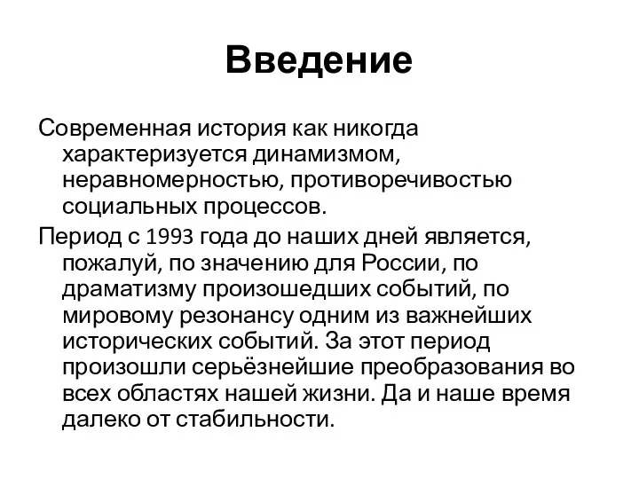 Введение Современная история как никогда характеризуется динамизмом, неравномерностью, противоречивостью социальных процессов. Период