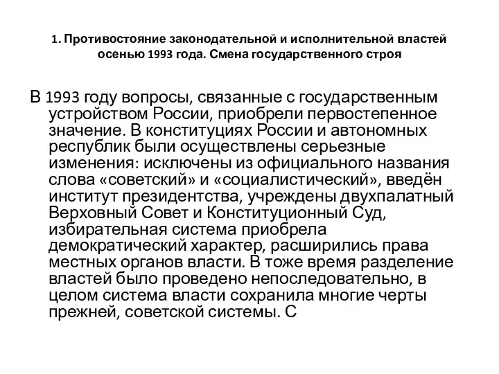 1. Противостояние законодательной и исполнительной властей осенью 1993 года. Смена государственного строя