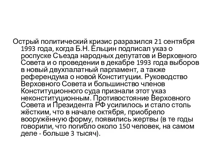 Острый политический кризис разразился 21 сентября 1993 года, когда Б.Н. Ельцин подписал