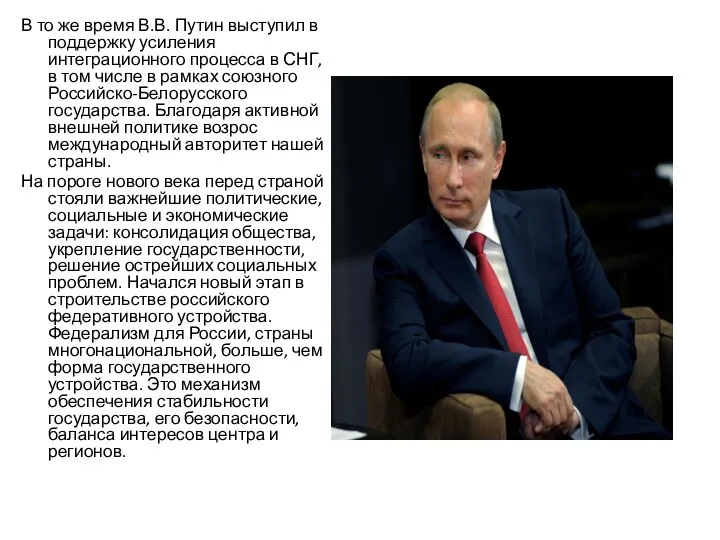 В то же время В.В. Путин выступил в поддержку усиления интеграционного процесса
