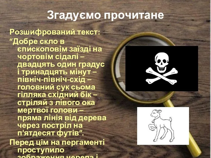 Згадуємо прочитане Розшифрований текст: “Добре скло в єпископовім заїзді на чортовім сідалі