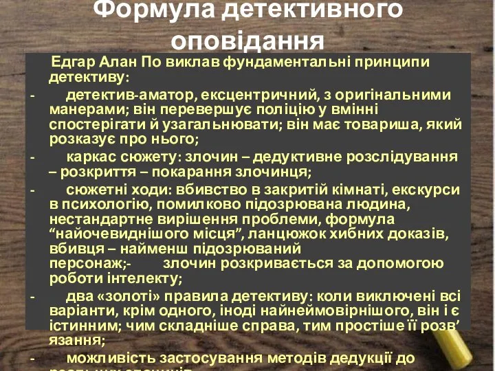 Формула детективного оповідання Едгар Алан По виклав фундаментальні принципи детективу: - детектив-аматор,