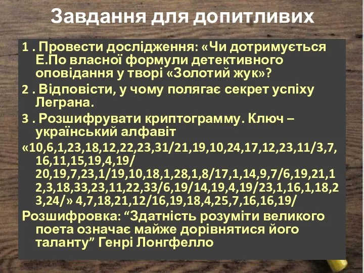 Завдання для допитливих 1 . Провести дослідження: «Чи дотримується Е.По власної формули