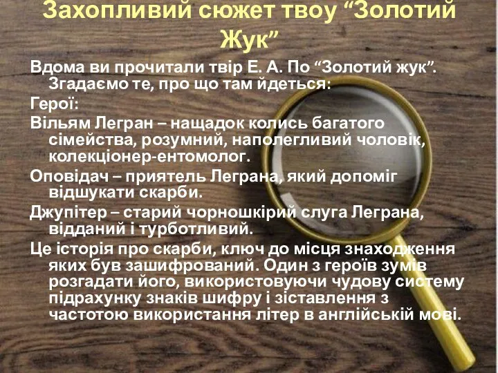 Захопливий сюжет твоу “Золотий Жук” Вдома ви прочитали твір Е. А. По