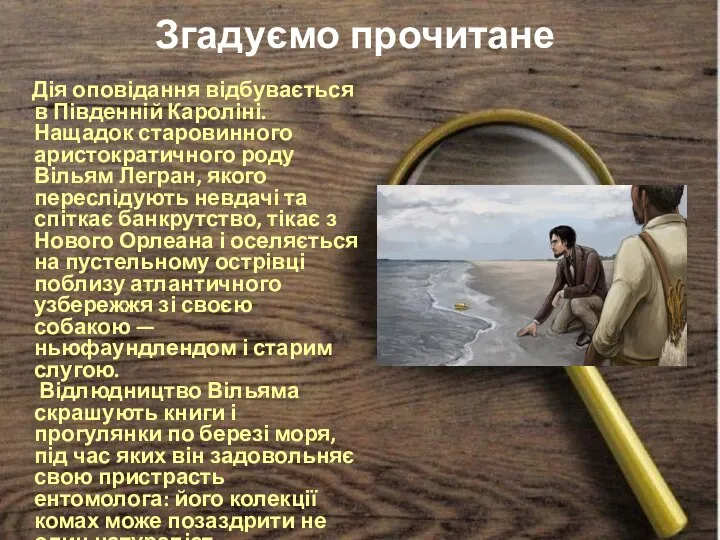 Згадуємо прочитане Дія оповідання відбувається в Південній Кароліні. Нащадок старовинного аристократичного роду