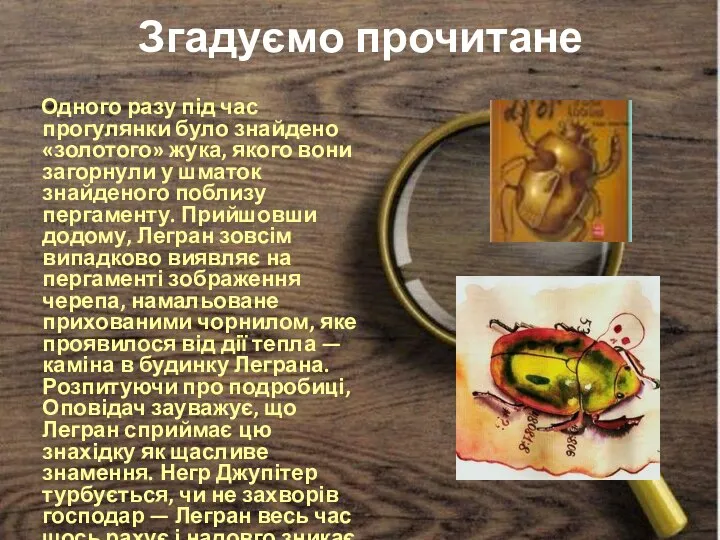 Згадуємо прочитане Одного разу під час прогулянки було знайдено «золотого» жука, якого