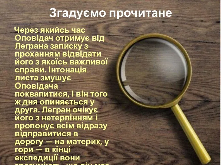 Згадуємо прочитане Через якийсь час Оповідач отримує від Леграна записку з проханням