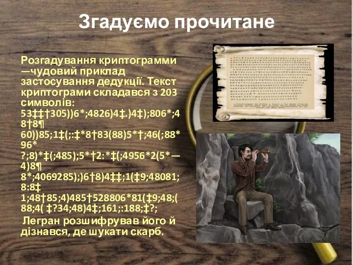 Згадуємо прочитане Розгадування криптограмми—чудовий приклад застосування дедукції. Текст криптограми складався з 203