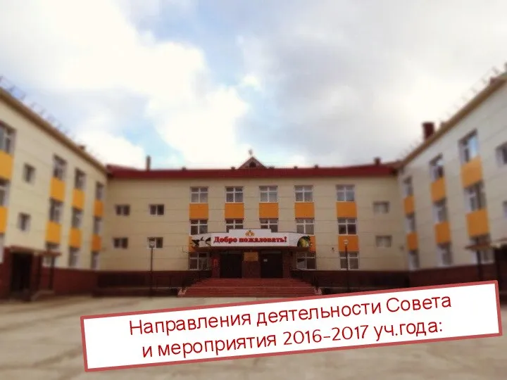 Направления деятельности Совета и мероприятия 2016-2017 уч.года: