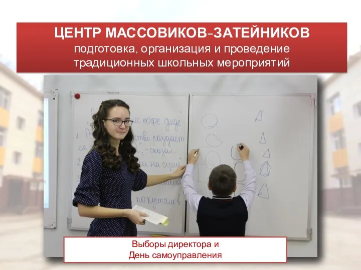 ЦЕНТР МАССОВИКОВ-ЗАТЕЙНИКОВ подготовка, организация и проведение традиционных школьных мероприятий Выборы директора и День самоуправления