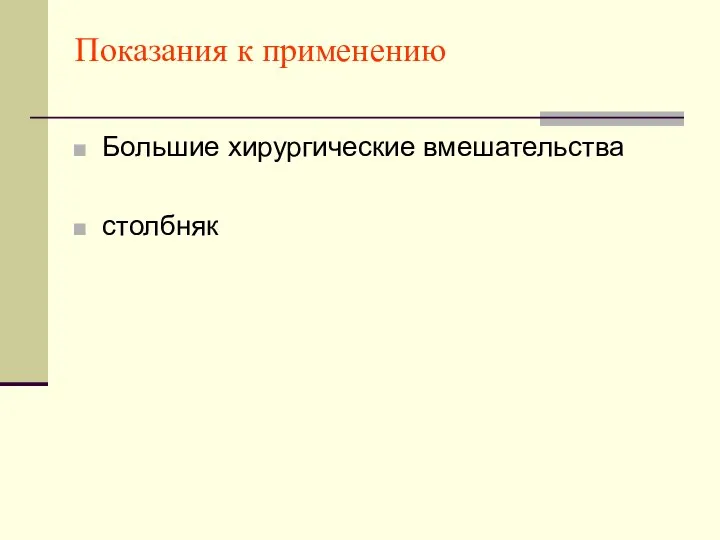 Показания к применению Большие хирургические вмешательства столбняк