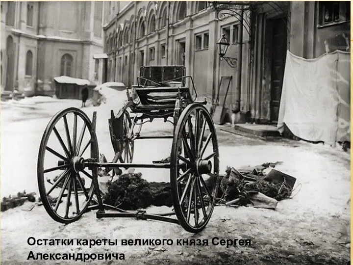 Остатки кареты великого князя Сергея Александровича после взрыва. 1905 г.