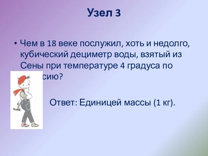 Узел 3 Чем в 18 веке послужил, хоть и недолго, кубический дециметр