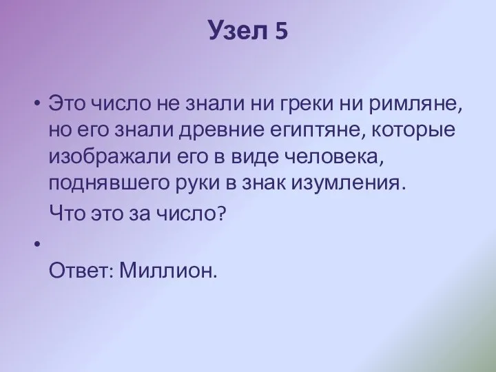 Узел 5 Это число не знали ни греки ни римляне, но его