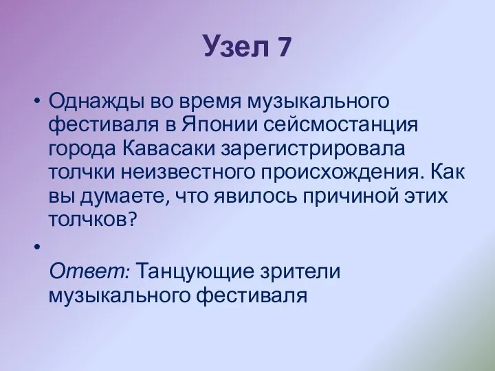 Узел 7 Однажды во время музыкального фестиваля в Японии сейсмостанция города Кавасаки