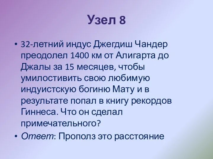 Узел 8 32-летний индус Джегдиш Чандер преодолел 1400 км от Алигарта до