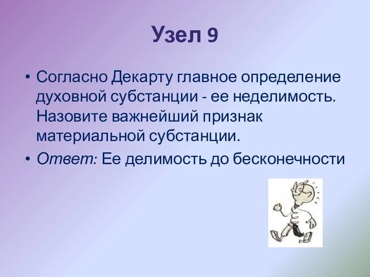 Узел 9 Согласно Декарту главное определение духовной субстанции - ее неделимость. Назовите