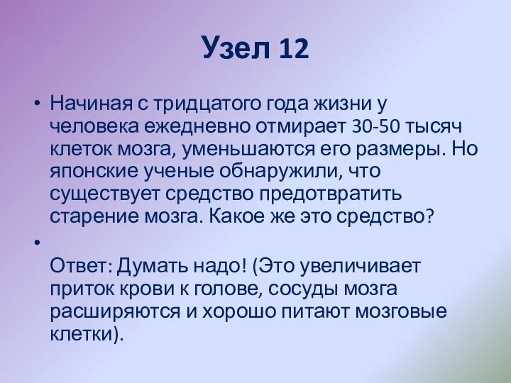 Узел 12 Начиная с тридцатого года жизни у человека ежедневно отмирает 30-50