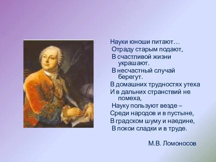 Науки юноши питают… Отраду старым подают, В счастливой жизни украшают. В несчастный