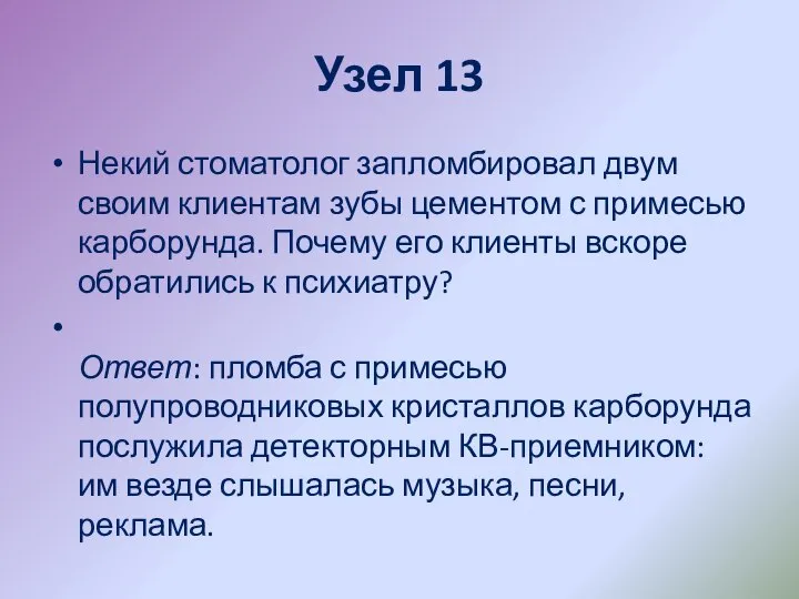 Узел 13 Некий стоматолог запломбировал двум своим клиентам зубы цементом с примесью