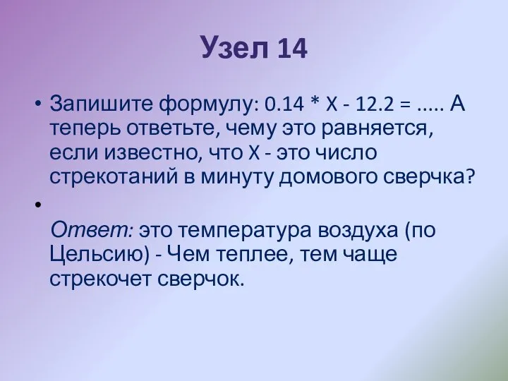 Узел 14 Запишите формулу: 0.14 * X - 12.2 = ..... А