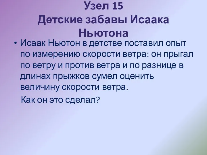 Узел 15 Детские забавы Исаака Ньютона Исаак Ньютон в детстве поставил опыт