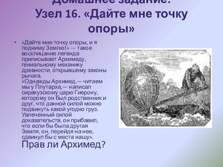 Домашнее задание. Узел 16. «Дайте мне точку опоры» «Дайте мне точку опоры,