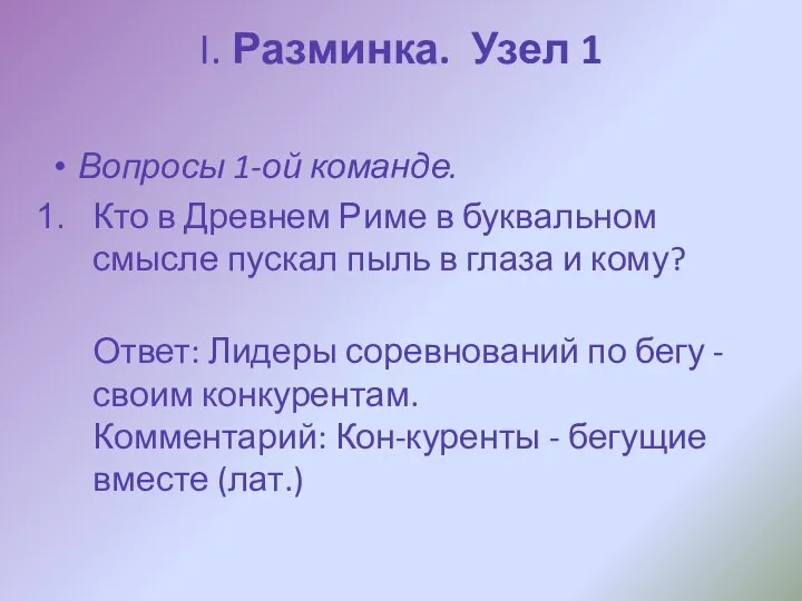 I. Разминка. Узел 1 Вопросы 1-ой команде. Кто в Древнем Риме в