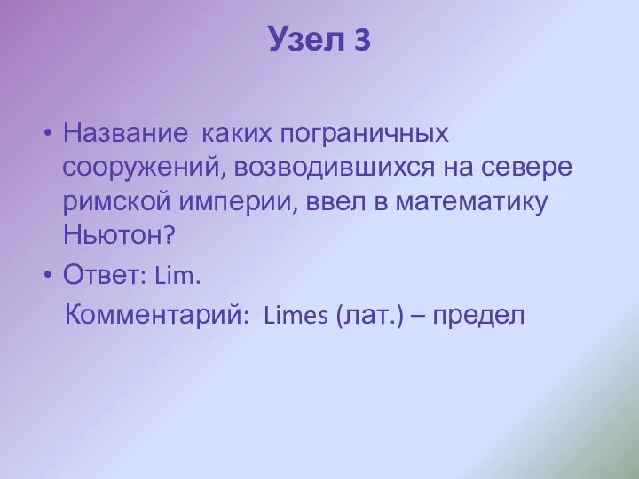 Узел 3 Название каких пограничных сооружений, возводившихся на севере римской империи, ввел