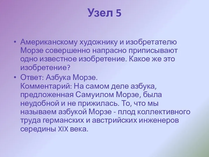 Узел 5 Американскому художнику и изобретателю Морзе совершенно напрасно приписывают одно известное