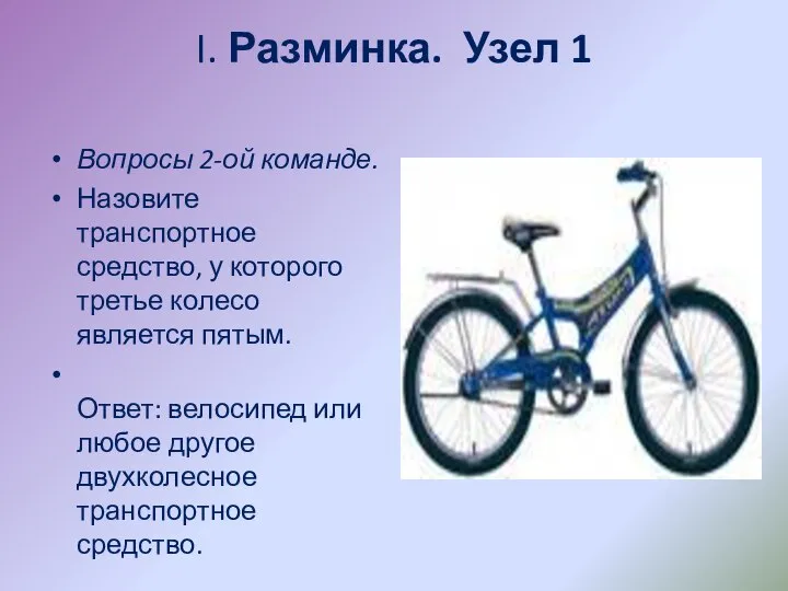 I. Разминка. Узел 1 Вопросы 2-ой команде. Назовите транспортное средство, у которого