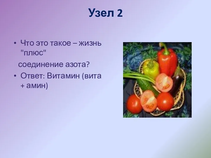 Узел 2 Что это такое – жизнь "плюс" соединение азота? Ответ: Витамин (вита + амин)