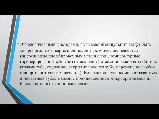 Этиологическими факторами, вызывающими пульпит, могут быть микроорганизмы кариозной полости, химические вещества (ингредиенты