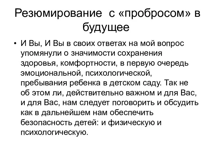 Резюмирование с «пробросом» в будущее И Вы, И Вы в своих ответах