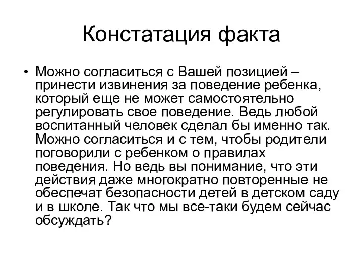 Констатация факта Можно согласиться с Вашей позицией – принести извинения за поведение